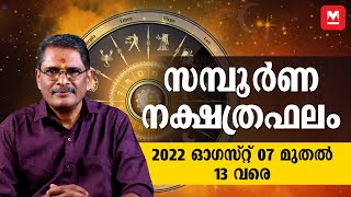 സമ്പൂർണ നക്ഷത്രഫലം |  2022 August 7 - 13 | Weekly Star Prediction | ആഴ്ചഫലം | Malayalam Astrology