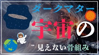 ダークマターの謎！宇宙の“見えない骨組み”  #科学 #理科 #雑学 #化学 #物理 #素粒子 #高校物理