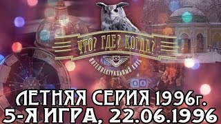 Что? Где? Когда? Летняя серия 1996 г., 5-я игра от 22.06.1996 (интеллектуальная игра)