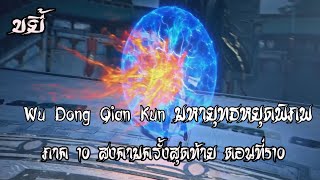 ขยี้    มหายุทธหยุดพิภพ  ภาค 10 สงคามครั้งสุดท้าย ตอนที่510 Wu Dong Qian Kun