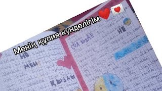 Блокнот 💌Обзор Менің құпия күнделігім ❤️✨