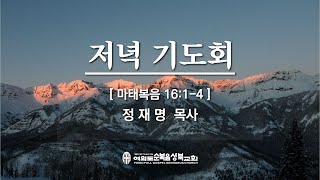 [마태복음 16:1-4] 2020.03.24(화) 새벽예배 (순)성북교회 정재명 목사