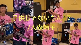 子供じゃないもん17 / 大森靖子（フルートcover）