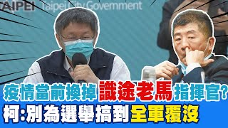 防疫指揮官換掉陳時中? 柯文哲:別為選舉搞得\