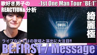 音源を超越したライブ歌唱が極上に美しい!! BE:FIRST/Message -Live from BE:FIRST 1st One Man Tour 