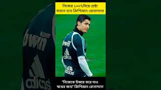 নিজের ১০০% দিতে হবে স্বপ্নের জন্য ক্রিশ্চিয়ান রোনালদো #Shorts #Cristianoronaldo #Cr7 #Motivation