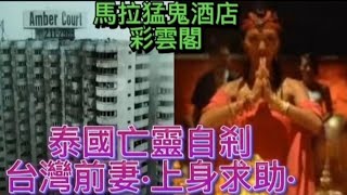 🇭🇰旅遊粵語鬼故事 | 中英字幕 泰國求助•自剎亡妻•鬼上身 | 馬來西亞•猛鬼酒店•彩雲閱 #鬼故 #真人真事 #scary #奇聞怪事 #怪談 #ghost