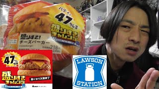 ローソン　盛りすぎチャレンジ！＜チーズバーガー＞