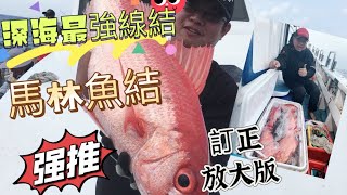 船釣深海超強線結「馬林魚結」教學分享（訂正放大版），再次不藏私公開小技巧，分享給各位。學到賺到喔！#船釣 #釣組教學#馬林魚結