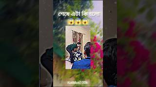 শেষে এটা কি হলো, 😱😱😱🤣🤣 #youtubeshorts #foryou #viralvideo #comedy #comedy