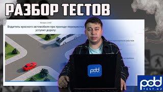 🚗Разбор ПДД тестов PDDTEST.KZ💥 ПДД КАЗАХСТАН 2024 pdd rk новые тесты 🚘Как получить права 2024