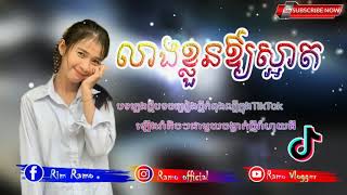 🔵បទល្បីក្នុងTik Tok⛄លាងខ្លួនអោយស្អាត remix 🎭neW SonG Tik Tok Remix 🔥លាងខ្លួនអោយស្អាតចាំទៅរកអ្នកថ្មី🔥