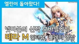 넷마블의 신작 모바일게임 '테라M(Tera M)' 인터뷰, 플레이 영상