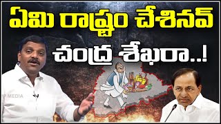 ఏమి రాష్ట్రం చేశినవ్ చంద్ర శేఖరా... | TeenmarMallanna - QNewsHD