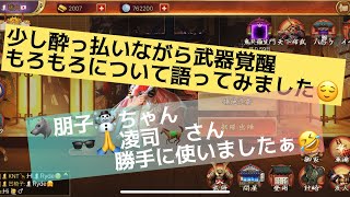 【戦国布武】少し酔っ払いながら武器覚醒もろもろについて語ってみました😌