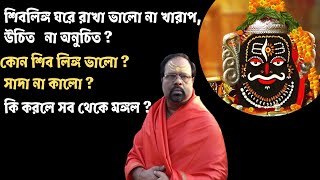 ঘরে শিবলিঙ্গ রাখা উচিত কি অনুচিত ? ভালো না খারাপ ? কি করলে সব থেকে মঙ্গল ?