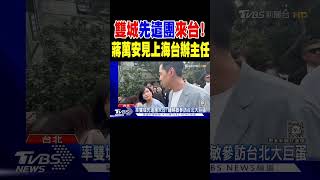 雙城「先遣團」來台! 蔣萬安見上海台辦主任｜TVBS新聞 @TVBSNEWS02