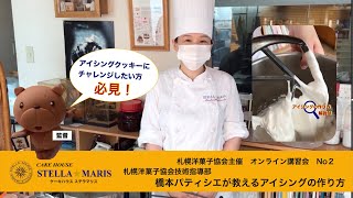 札幌洋菓子協会オンライン講習会ステラ☆マリス講習前半