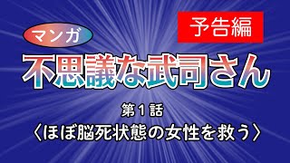 #258 マンガ　不思議な武司さん第一話　その1　ほぼ脳死状態の女性に奇跡を起こす【予告編】