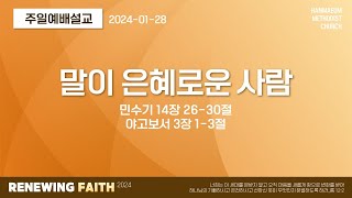 한마음교회 [주일예배설교] | 말이 은혜로운 사람 - 김승룡 목사 | 민 14:26-30, 약 3:1-3 | 2024.1.28