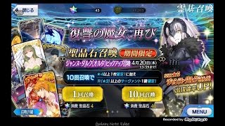 【FGO】ジャンヌオルタピックアップ召喚 10連召喚を引いてみた！ 6回目