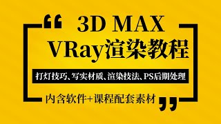 VRay3.6 for 3ds max室内渲染教程（10）Vray太阳光参数设置