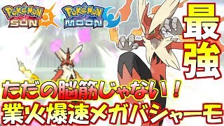 【ポケモンSM】力と技の融合！結局メガバシャーモが最強だった件【シングルレート】Pokemon Sun And Moon Rating Battle