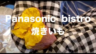 Panasonic【ビストロNE-BS1600】焼き芋を焼いてみた