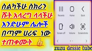 🛑{ስልካችሁ ስክሪን ሹት ለማያረግላችሁ ሀሪፍ ነገር ተጠቀሙት#harun_media #ታጠቅሚዲያ}