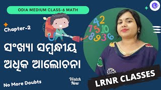 Sankhya Sambandhiya Adhika Alochona Class 6 Maths Chapter 2 | LRNR Classes