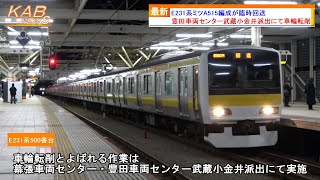 【三鷹以西に入線】E231系500番台ミツA515編成が武蔵小金井車輪転削返却回送