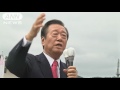 【参院選2016】生活：小沢代表の第一声 16 06 22