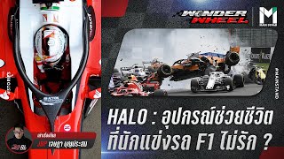 F1 : HALO  อุปกรณ์ช่วยชีวิต ที่นักแข่งรถ F1 ไม่รัก ? | WonderWheel EP.25