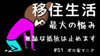 【ボロ家マニア】#51 田舎暮らし初心者　奴らに抵抗するなんざ百年早いわ！　おばさんだってDIY