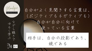 【相手は自分の鏡】普段、あなたがよく見聞きする言葉は、あなたが自分自身に向けて使っている言葉｜本音のひとりごと#29