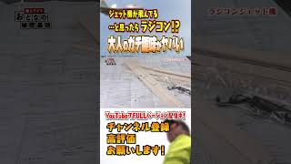 ジェット機と思ったら... ラジコンジェットだった！ 本物と同様のエンジンを積んだ機体で大会に参戦！ #shorts   /  おとなの秘密基地