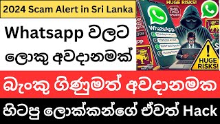 🇱🇰 Whatsapp භාවිතා කරන ඔබට ලොකු අවදානමක් - තැන්පතුකරුවොත් අමාරුව වැටේයි