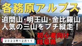 【各務原アルプス】迫間山・明王山・金比羅山 人気の三山をプチ縦走！20231211