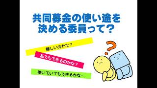 共同募金の使い途を決める委員って？（配分推せん委員会概要説明）