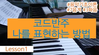 코드반주로 나만의 감정스토리를 표현하는 방법(Lesson 1)