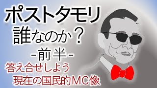 [メディア論]-前半-ポストタモリは誰なのか？タモリ像４要素でみる令和のMCたち