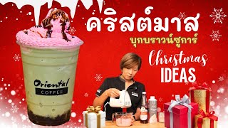 🎄Christmas Menu แจกสูตร เมนูต้อนรับวันคริสต์มาส - คริสต์มาส บุกบราวน์ชูก้า แก้ว 16 ออนซ์ 🎄