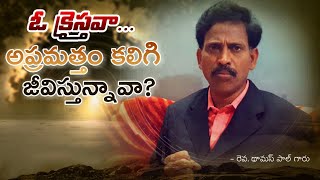 ఓ క్రైస్తవా అప్రమత్తం కలిగి జీవిస్తున్నావా? | Short Message By Pastor P Thomas Paul, Chintalapeta