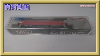 【開封動画】KATO 3081 EF70 1000(2021年5月再生産)【鉄道模型・Nゲージ】