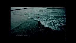 范逸臣 Van Fan《愛太遙遠》官方MV (Official Music Video)