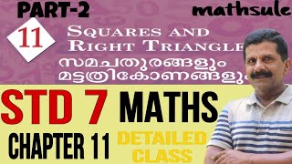 STD7 MATHS CHAPTER 11 SQUARES AND RIGHT TRIANGLE സമചതുരങ്ങളും മട്ടത്രികോണങ്ങളും DETAILED CLASS PART2