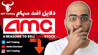 4 Reasons To Sell AMC Stock || چهار دلیل فروش سهام ای ام سی