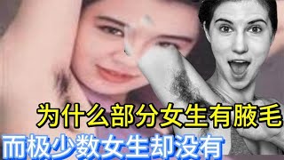 为什么部分女生有腋毛，而极少数女生却没有，看完让人尴尬