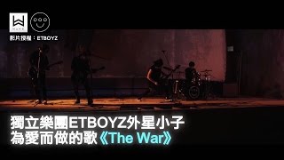 小燈泡事件一周年 ETBOYZ為愛而做的歌「THE WAR」