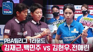 [PBA TEAM 21-22/R1] 🇰🇷Hyun-woo KIM \u0026 Ae-rin JUN vs 🇰🇷Jae-guen KIM \u0026 Min-joo BAEK #mixeddoubles